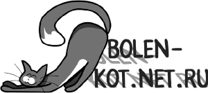 ����� bolen-kot.net.ru